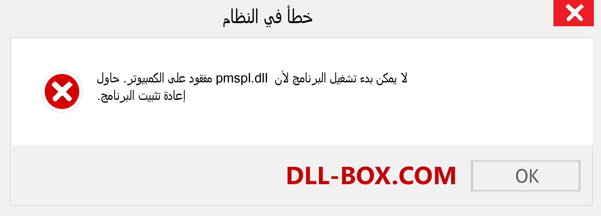 ملف pmspl.dll مفقود ؟. التنزيل لنظام التشغيل Windows 7 و 8 و 10 - إصلاح خطأ pmspl dll المفقود على Windows والصور والصور