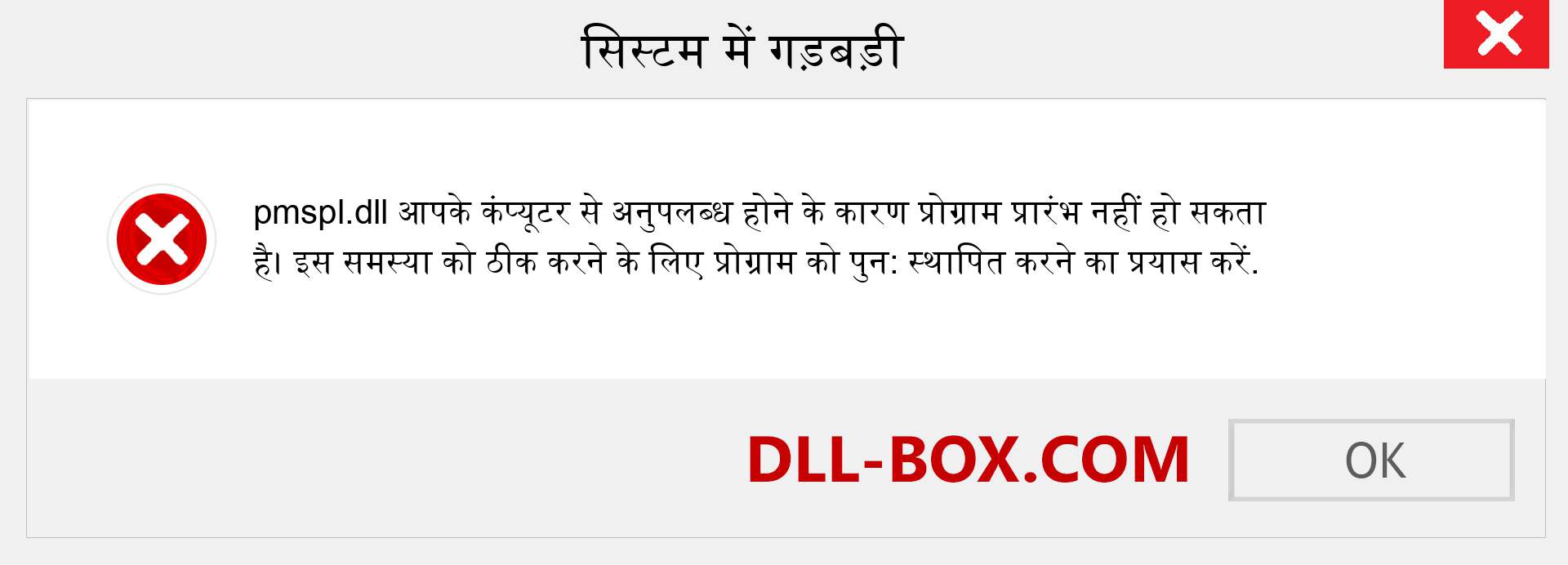 pmspl.dll फ़ाइल गुम है?. विंडोज 7, 8, 10 के लिए डाउनलोड करें - विंडोज, फोटो, इमेज पर pmspl dll मिसिंग एरर को ठीक करें