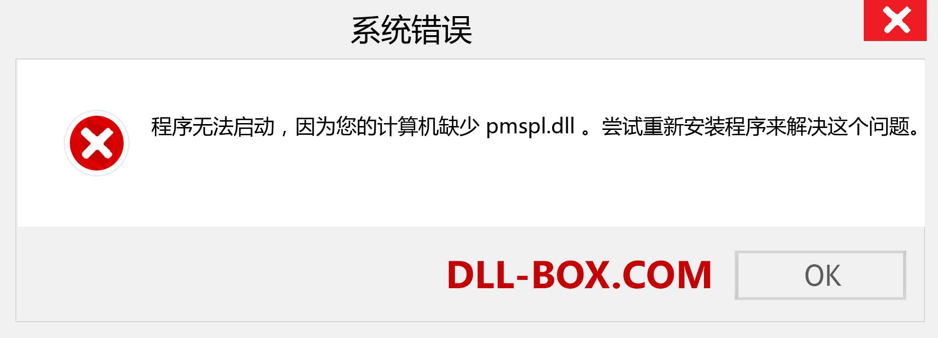 pmspl.dll 文件丢失？。 适用于 Windows 7、8、10 的下载 - 修复 Windows、照片、图像上的 pmspl dll 丢失错误